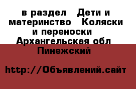  в раздел : Дети и материнство » Коляски и переноски . Архангельская обл.,Пинежский 